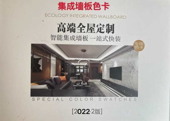 集成墙板高端定制电子色卡_0A82F84B-776F-414B-BCD2-E0A925AB9F3C.jpeg